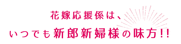 新郎新婦様の味方!!