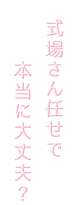 式場さん任せで