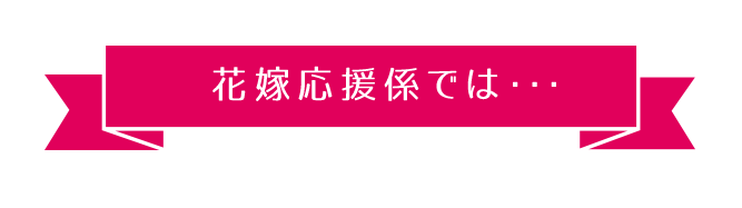 花嫁応援係では