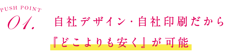 1.自社デザイン