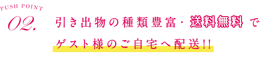 2.種類豊富・送料無料