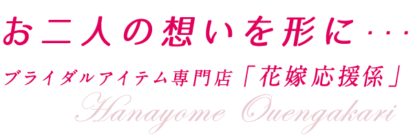 お二人の想いを形に・・・