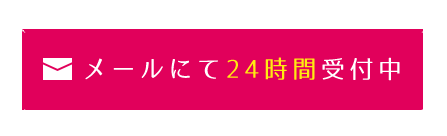 メールにて24時間受付中