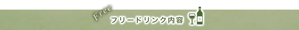 フリードリンク内容