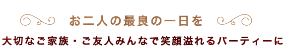 お二人の最良の一日を