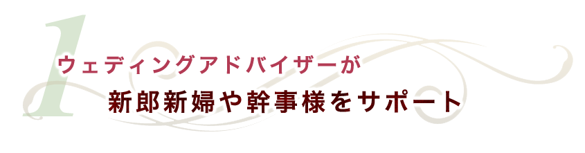 ウェディングアドバイザー