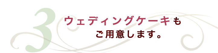 ウェディングケーキ