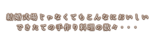 手作り料理の数々・・・