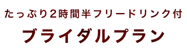 フリードリンク付