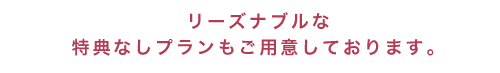 リーズナブルな