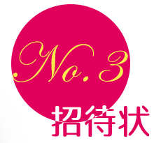 NO.2 招待状