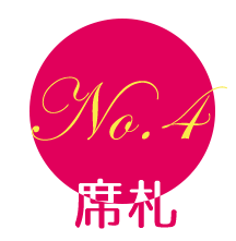 NO.4 席札