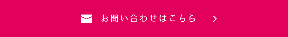 お問合せはこちら