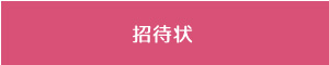 招待状