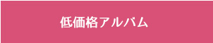 低価格アルバム