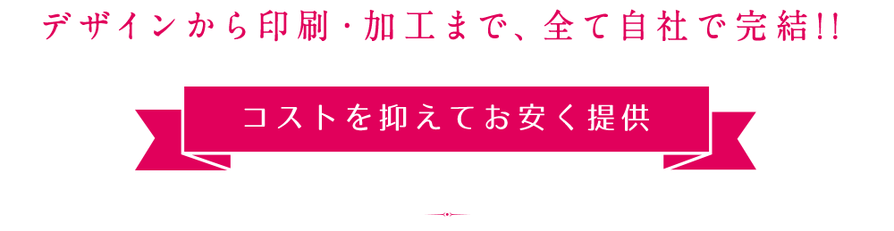 全て自社で完結!!