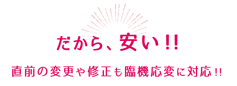 だから安い!!